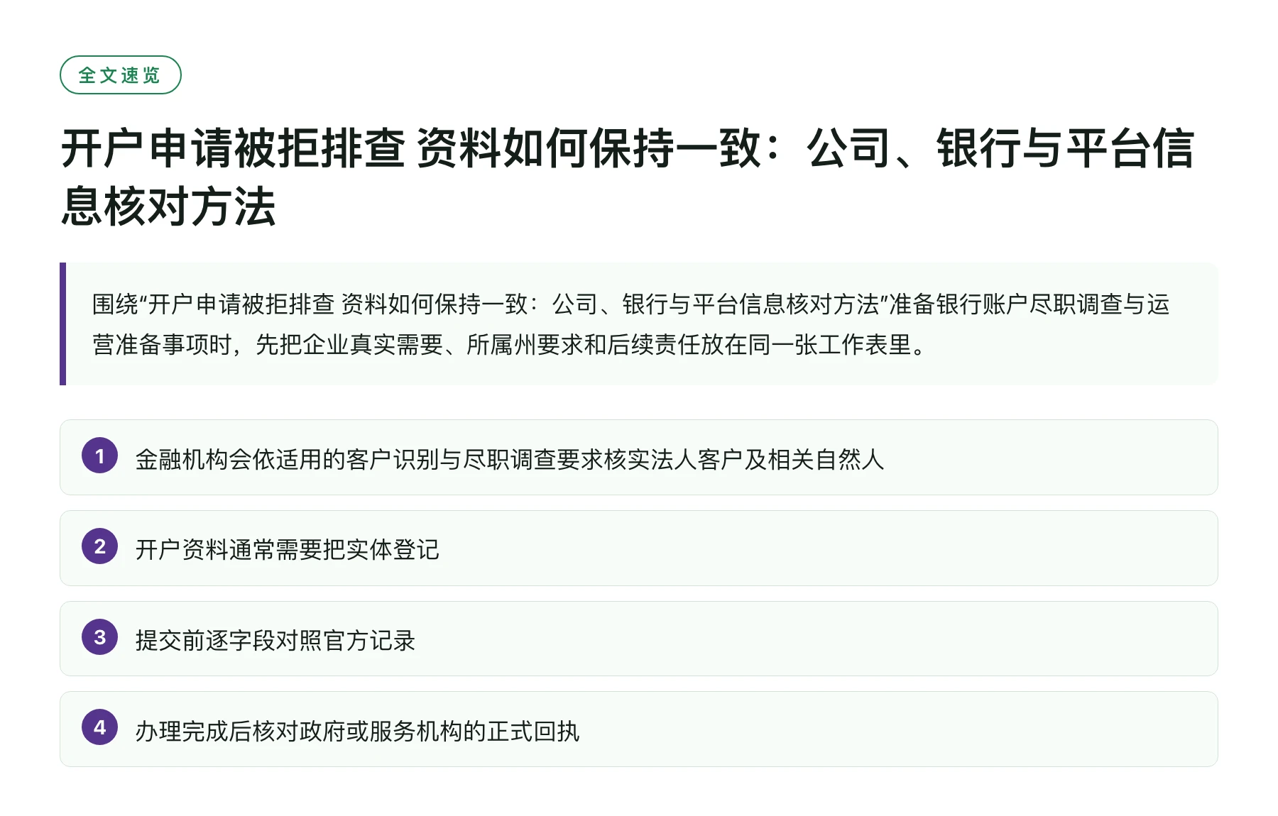 开户申请被拒排查 资料如何保持一致：公司、银行与平台信息核对方法——全文要点速览